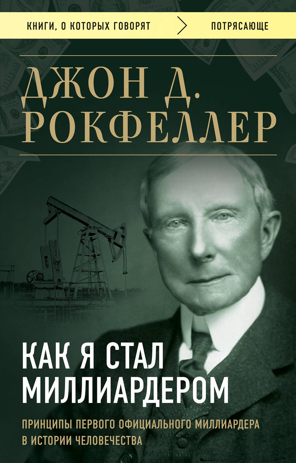 

Как я стал миллиардером. Принципы первого официального миллиардера в истории человечества