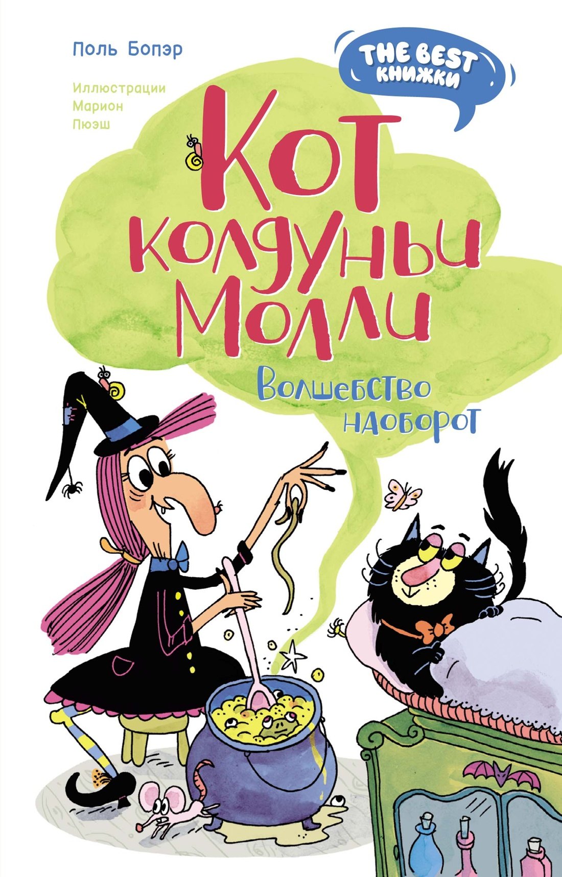 

Кот колдуньи Молли. Волшебство наоборот