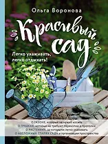 Красивый сад. Легко ухаживать, легко отдыхать!