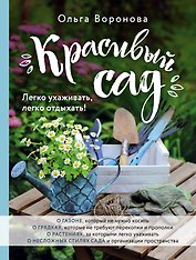 Красивый сад. Легко ухаживать, легко отдыхать!