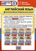 Всероссийская проверочная работа. Английский язык. 6 класс. 10 вариантов. Типовые задания. ФГОС новый - 1