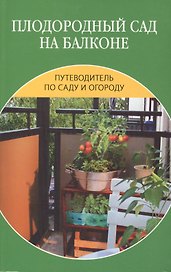 Плодородный сад на балконе.