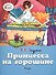 Принцесса на горошине - 2