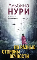 По разные стороны вечности: роман