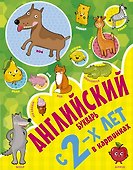 Учусь с 2х лет Английский букварь  в картинках - 0