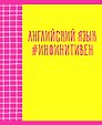 Тетрадь предметная «Neon party. Английский язык» 48 листов в клетку, со справочными материалами - Listoff