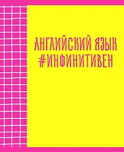 Тетрадь предметная в клетку Listoff, "Neon party. Английский язык", 48 листов