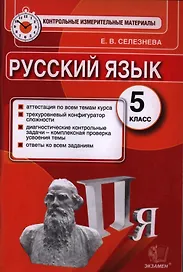 Русский язык. 5 класс. Контрольные измерительные материалы
