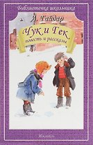 Чук и Гек. Повесть и рассказы