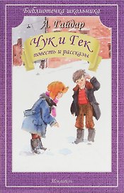 Чук и Гек. Повесть и рассказы