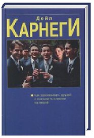 Как выработать уверенность в себе и влиять на людей выступая публично: Как завоёвывать друзей и оказывать влияние на людей: Как перестать беспокоитьс