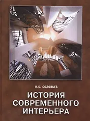 История современного интерьера