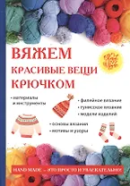 Вяжем красивые вещи крючком