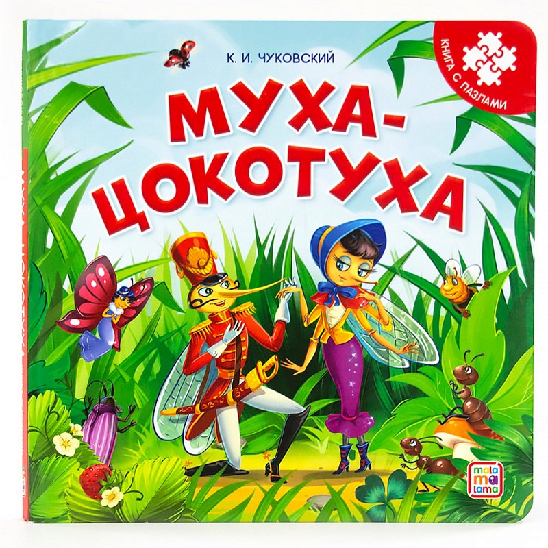 

Книга-пазл. Муха-Цокотуха