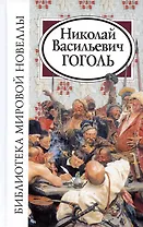 Николай Васильевич Гоголь