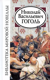 Николай Васильевич Гоголь
