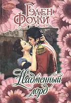 Надменный лорд