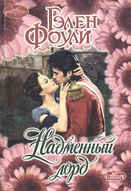 Надменный лорд