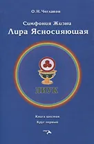 Симфония жизни. Лира Ясносияющая. Книга шестая. Круг первый
