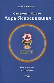 Симфония жизни. Лира Ясносияющая. Книга шестая. Круг первый