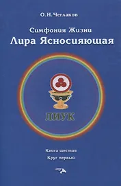 Симфония жизни. Лира Ясносияющая. Книга шестая. Круг первый