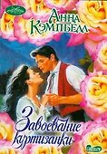 Завоевание куртизанки - 0