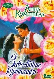 Завоевание куртизанки