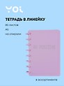 Тетрадь общая «Be Positive», 80 листов в линейку, А5, в ассортименте - Yoi