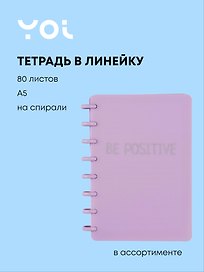 Тетрадь общая «Be Positive», 80 листов в линейку, А5, в ассортименте - Yoi