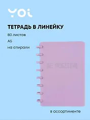 Тетрадь в линейку Be positive, 80 листов, в ассортименте