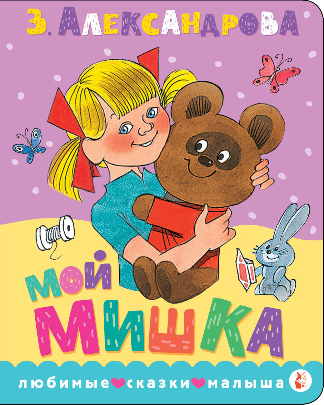 Обложка книги «Мой мишка. Рис. В. Чижикова»