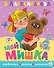 Мой мишка. Рис. В. Чижикова - 0