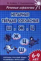 Речевые игралочки. Непарные твердые согласные [Ш], [Ж], [Ц]. Тетрадь. Для детей 6-9 лет
