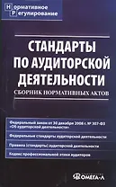 Стандарты по аудиторской деятельности : сб. норматив. актов