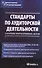 Стандарты по аудиторской деятельности : сб. норматив. актов - 0