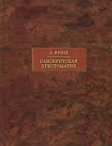 Санскритская хрестоматия: Том II. Словарь