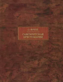 Санскритская хрестоматия: Том II. Словарь