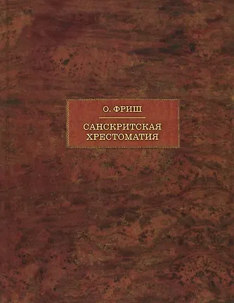 Санскритская хрестоматия: Том II. Словарь