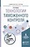 Технологии таможенного контроля. Учебное пособие для вузов - 0