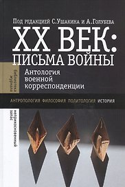 ХХ век: Письма войны