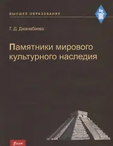 Памятники мирового культурного наследия. Учебное пособие