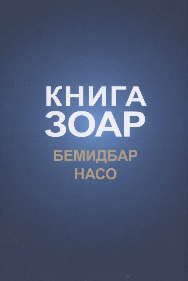 

Книга Зоар: Бемидбар, Насо