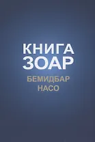 Книга Зоар: Бемидбар, Насо