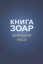 Книга Зоар: Бемидбар, Насо