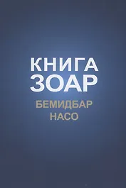 Книга Зоар: Бемидбар, Насо