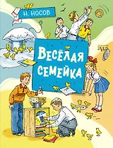Весёлая семейка