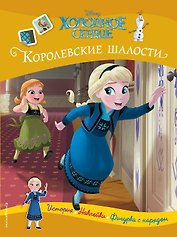 Холодное сердце. Королевские шалости. История, игры, наклейки