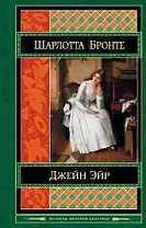 Джейн Эйр : романы