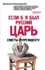 Если б я был русский царь. Советы Президенту