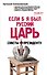 Если б я был русский царь. Советы Президенту - 0